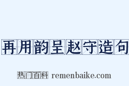再用韵呈赵守造句是什么意思的图片